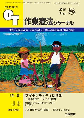 作業療法ジャーナル 49巻9号 (発売日2015年07月28日) 表紙