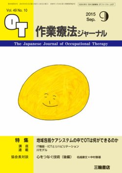 作業療法ジャーナル 49巻10号 (発売日2015年08月28日) 表紙