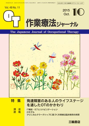 作業療法ジャーナル 49巻11号 (発売日2015年09月28日) 表紙