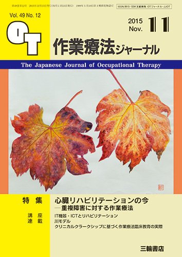作業療法ジャーナル 49巻12号 (発売日2015年10月28日) 表紙