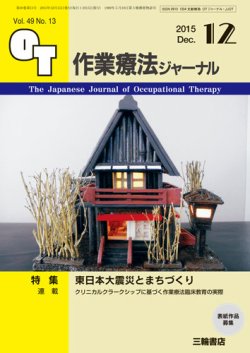 作業療法ジャーナル 49巻13号 (発売日2015年11月28日) 表紙
