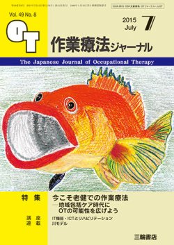 作業療法ジャーナル 49巻8号 (発売日2015年06月29日) 表紙