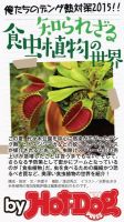 Hot-Dog PRESS Selection（ホットドッグプレスセレクション） 知られざる食虫植物の世界 俺たちのデング熱対策２０１５ 表紙