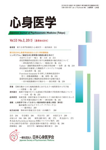 心身医学 55巻3号 (発売日2015年02月28日) 表紙