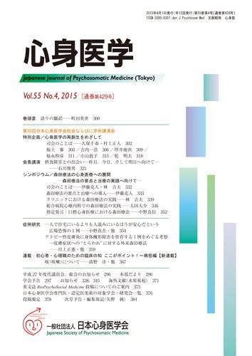 心身医学 55巻4号 (発売日2015年03月28日) 表紙