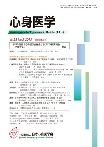 心身医学 55巻5号 (発売日2015年04月28日) 表紙