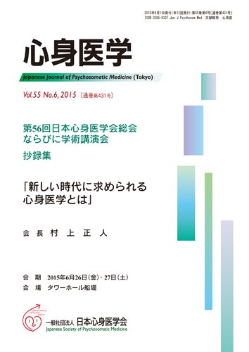 心身医学 55巻6号 (発売日2015年05月28日) 表紙