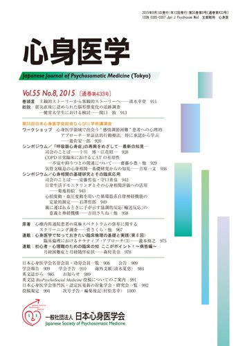 心身医学 55巻8号 (発売日2015年07月28日) 表紙