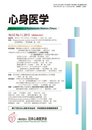 心身医学 55巻11号 (発売日2015年10月28日) 表紙