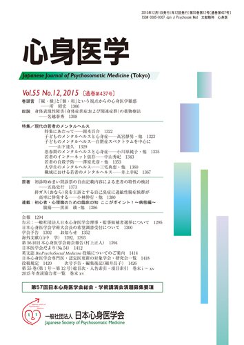 心身医学 55巻12号 (発売日2015年11月28日) 表紙
