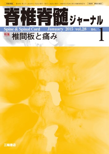 脊椎脊髄ジャーナル 28巻1号 (発売日2014年12月28日) 表紙