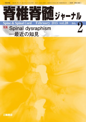 脊椎脊髄ジャーナル 28巻2号 (発売日2015年01月28日) 表紙