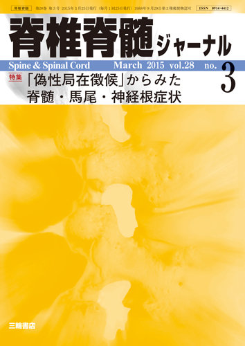 脊椎脊髄ジャーナル 28巻3号 (発売日2015年02月28日) | 雑誌/定期購読の予約はFujisan