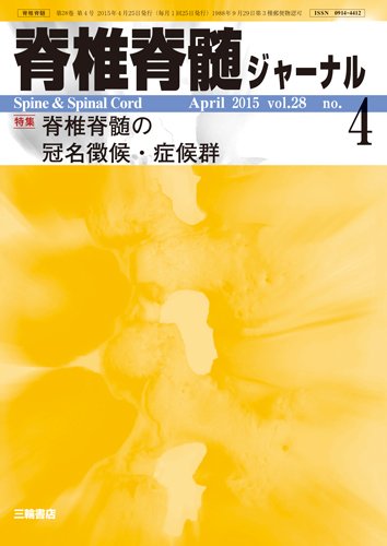 脊椎脊髄ジャーナル 28巻4号 (発売日2015年03月28日) 表紙