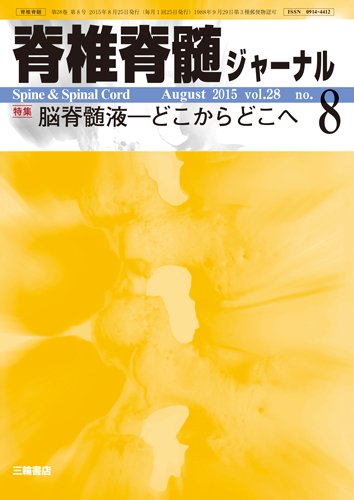 脊椎脊髄ジャーナル 28巻8号 (発売日2015年07月28日) 表紙