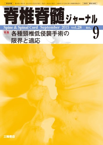 脊椎脊髄ジャーナル 28巻9号 (発売日2015年08月28日) 表紙