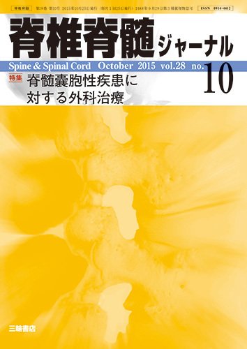 脊椎脊髄ジャーナル 28巻10号 (発売日2015年09月28日) 表紙