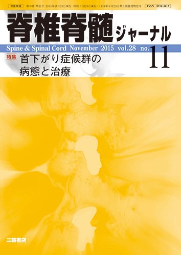 脊椎脊髄ジャーナル 28巻11号 (発売日2015年10月28日) 表紙
