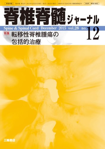 脊椎脊髄ジャーナル 28巻12号 (発売日2015年11月28日) 表紙