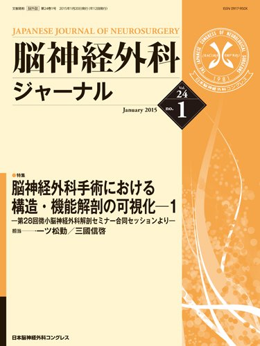 脳神経外科ジャーナル 24巻1号 (発売日2014年12月20日) 表紙