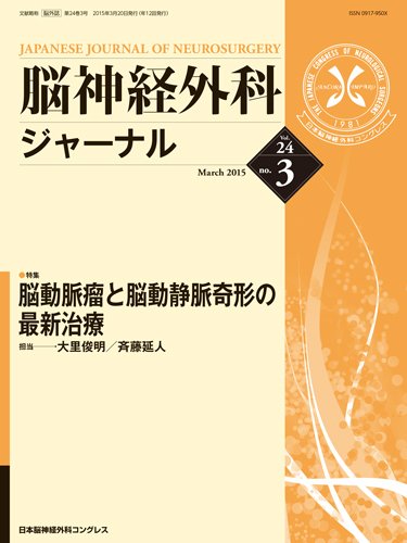 脳神経外科ジャーナル 24巻3号 (発売日2015年02月20日) 表紙