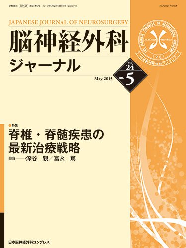 脳神経外科ジャーナル 24巻5号 (発売日2015年04月20日) 表紙