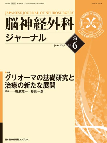 脳神経外科ジャーナル 24巻6号 (発売日2015年05月20日) 表紙