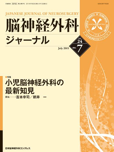 脳神経外科ジャーナル 24巻7号 (発売日2015年06月20日) 表紙
