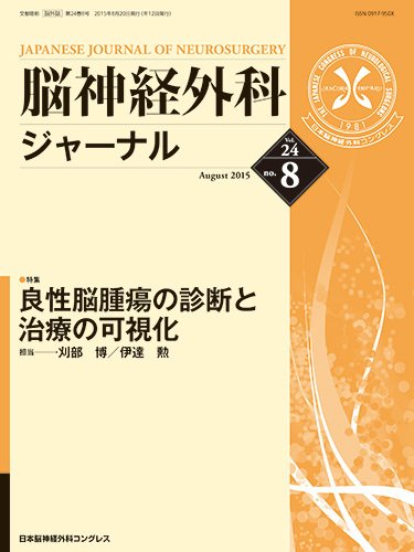 脳神経外科ジャーナル 24巻8号 (発売日2015年07月20日) 表紙