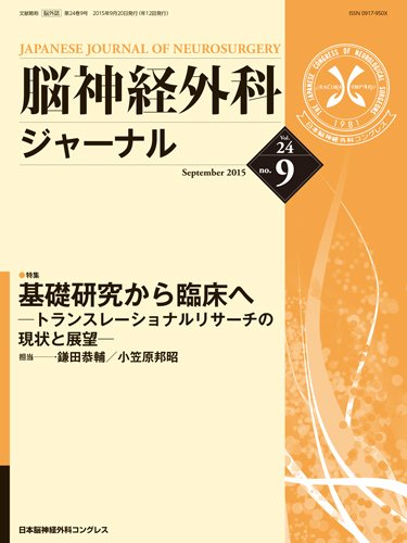 脳神経外科ジャーナル 24巻9号 (発売日2015年08月20日) 表紙