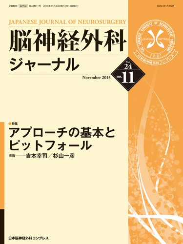 脳神経外科ジャーナル 24巻11号 (発売日2015年10月20日) 表紙