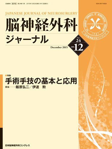 脳神経外科ジャーナル 24巻12号 (発売日2015年11月20日) 表紙