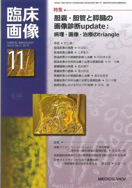 臨床画像 2015年11月号 (発売日2015年10月28日) 表紙