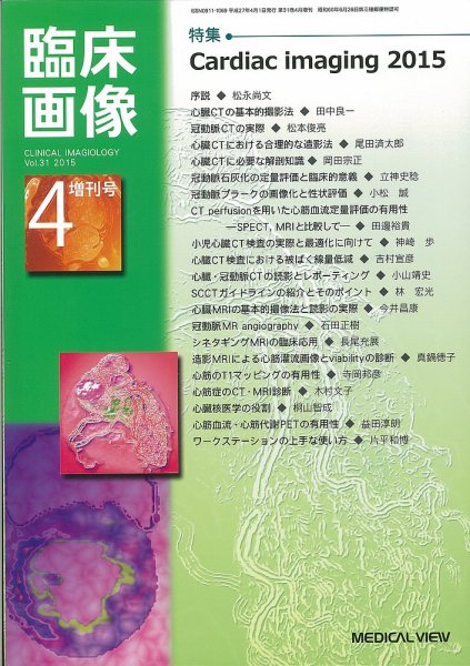 臨床画像 4月増刊号 (発売日2015年04月01日) 表紙