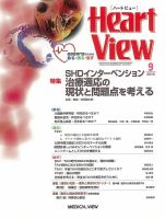 Heart View（ハートビュー） 2015年9月号 表紙