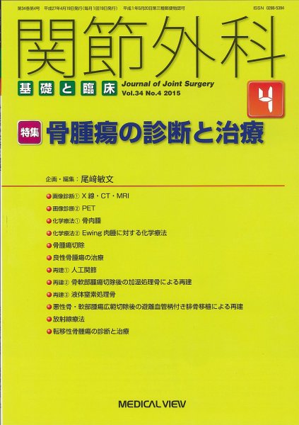 関節外科 2015年4月号 (発売日2015年03月19日) 表紙