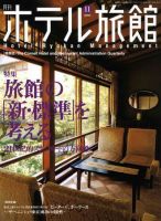 ホテル旅館 11月号 (発売日2006年10月22日) 表紙