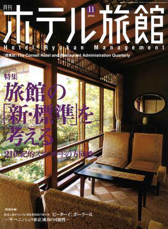 ホテル旅館 11月号 (発売日2006年10月22日) 表紙