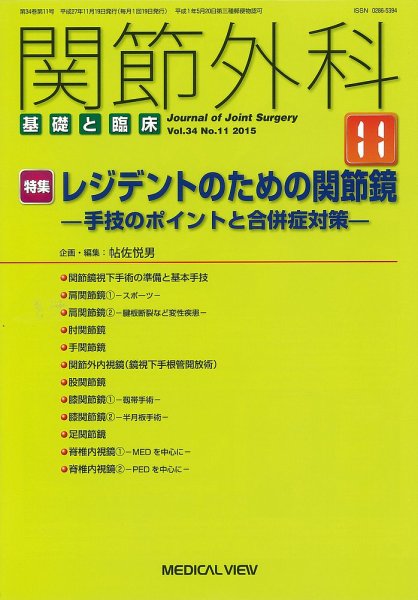 関節外科 2015年11月号 (発売日2015年10月20日) 表紙