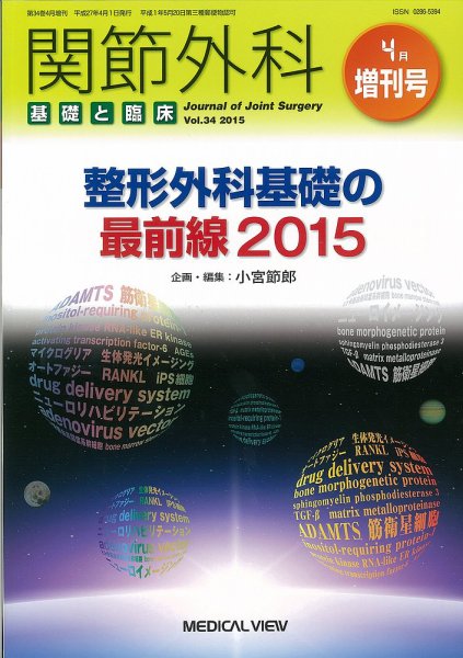 関節外科 4月増刊号 (発売日2015年04月01日) 表紙