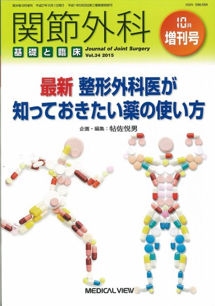 関節外科 10月増刊号 (発売日2015年10月03日) 表紙