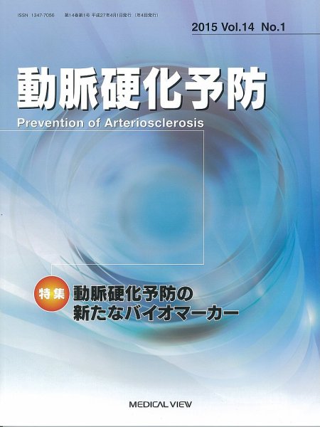 動脈硬化予防 Vol.14 No.1 (発売日2015年04月10日) 表紙