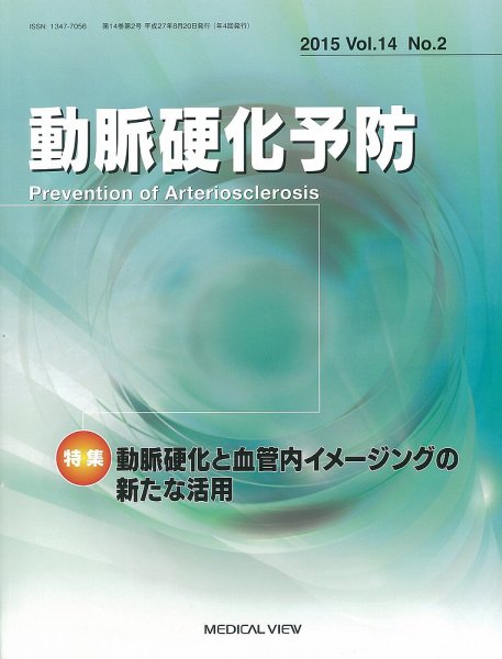 動脈硬化予防 Vol.14 No.2 (発売日2015年08月28日) 表紙