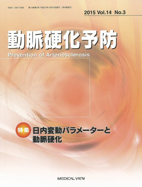動脈硬化予防 Vol.14 No.3 (発売日2015年10月05日) 表紙