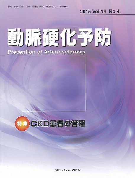 動脈硬化予防 Vol.14 No.4 (発売日2015年12月18日) 表紙