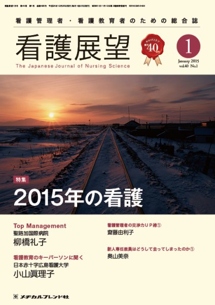 看護展望 2015年1月号 (発売日2014年12月25日) 表紙