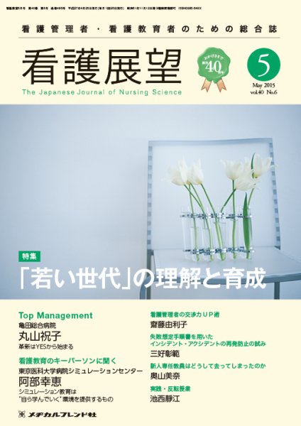 看護展望 2015年5月号 (発売日2015年04月25日) 表紙