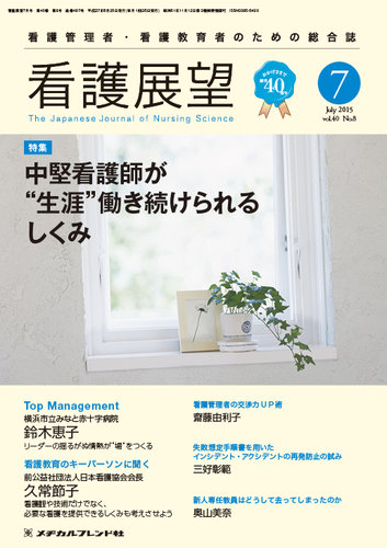 看護展望 2015年7月号 (発売日2015年06月25日) | 雑誌/定期購読の予約  