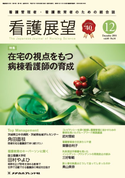 看護展望 2015年12月号 (発売日2015年11月25日) 表紙