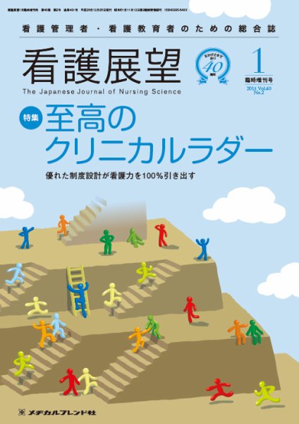 看護展望 2015年1月増刊 (発売日2014年12月26日) 表紙